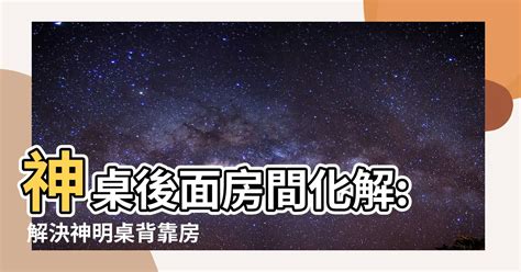 神明桌後面房間化解|神明後房風水新解